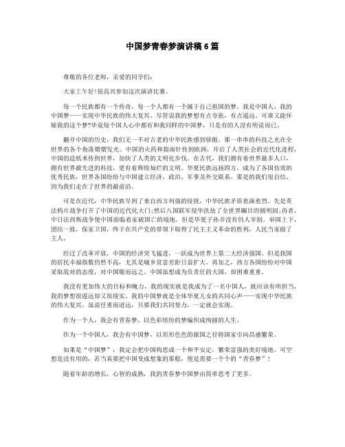 中国梦青春梦演讲稿6篇
