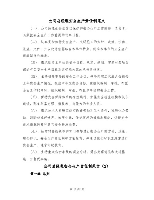 公司总经理安全生产责任制范文（3篇）