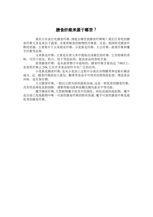 膳食纤维来源于哪里？