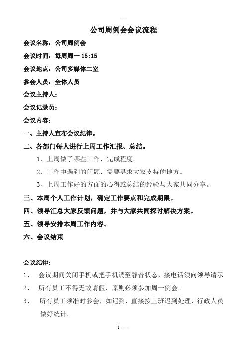公司周例会会议流程