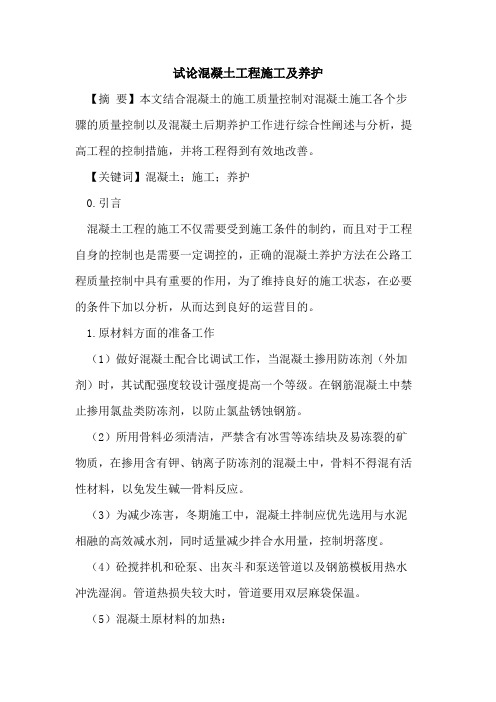 混凝土工程施工及养护
