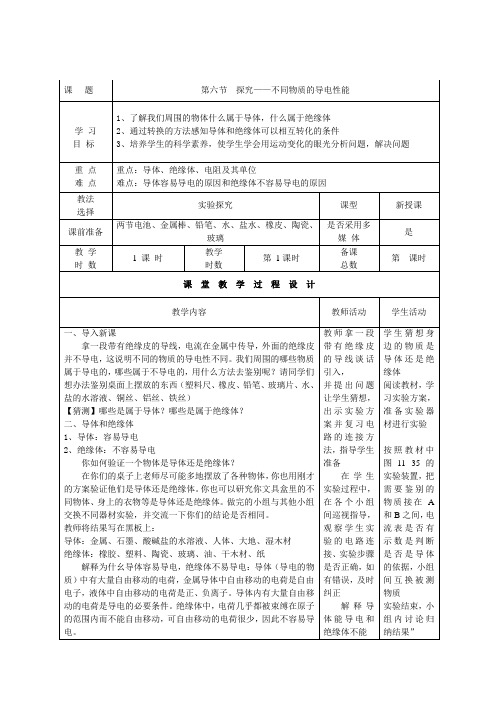 北师大版九年级物理 11.6不同物质的导电性能 教案