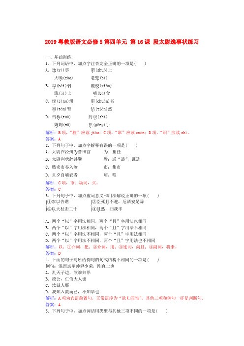 2019粤教版语文必修5第四单元 第16课 段太尉逸事状练习