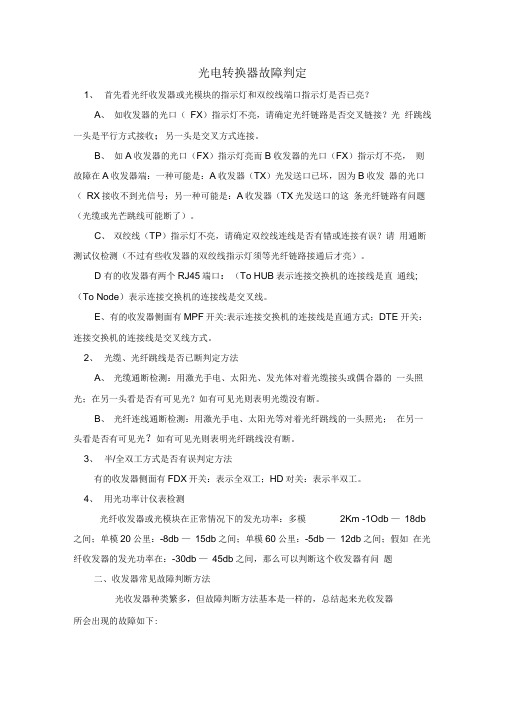 光电转换器故障判定