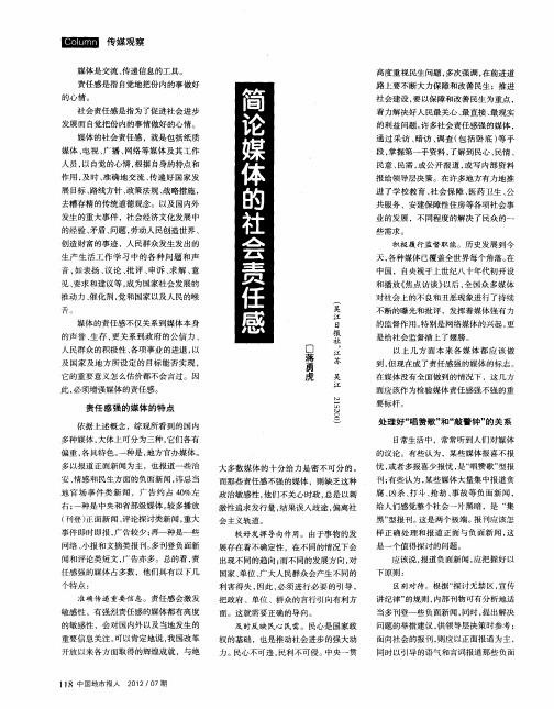简论媒体的社会责任感