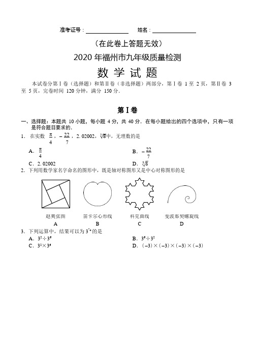 2020年福州市初三二检数学试卷及答案