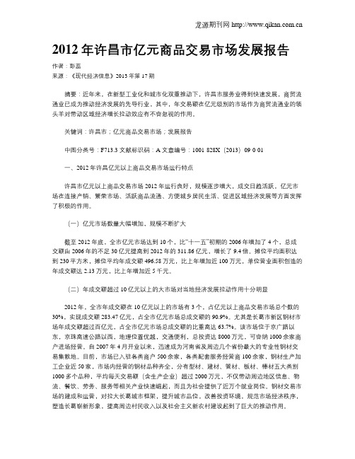 2012年许昌市亿元商品交易市场发展报告