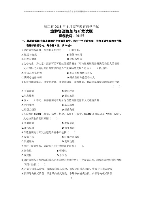 浙江2020年4月自考旅游资源规划与开发试题及答案解析