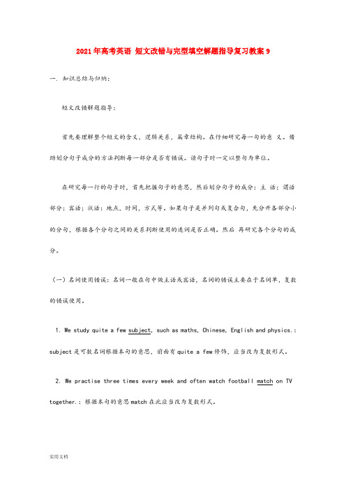 2021-2022年高考英语 短文改错与完型填空解题指导复习教案9