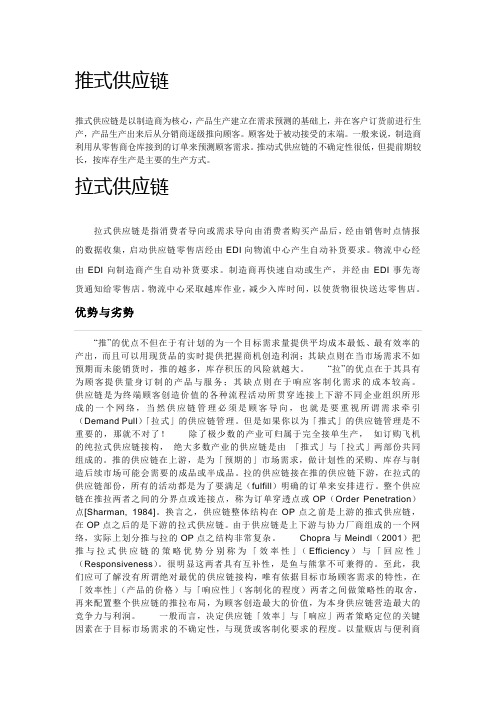 推拉式供应链的区别