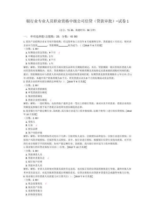 银行业专业人员职业资格中级公司信贷(贷款审批)-试卷1
