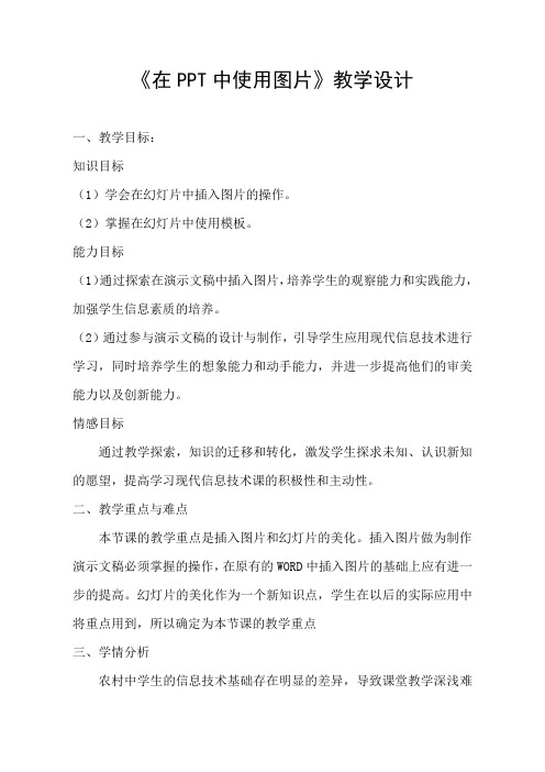 《在PPT中使用图片》教学设计