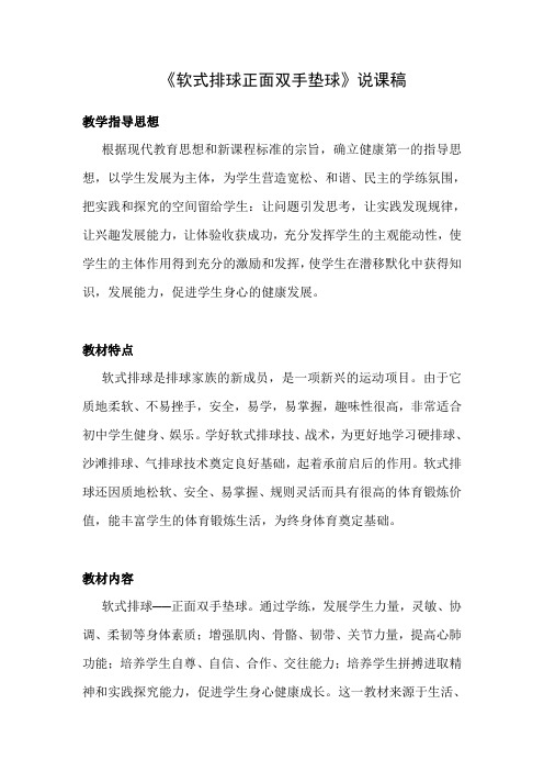 水平四(八年级)体育《软式排球正面双手垫球》说课稿