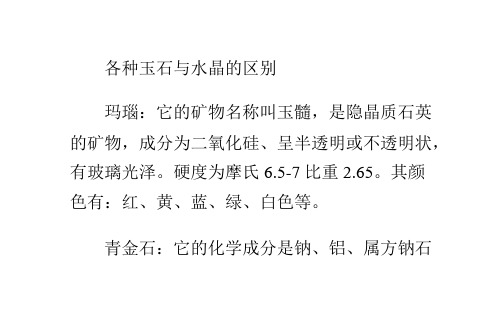 各种玉石与水晶的区别
