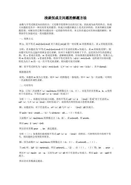 浅谈恒成立问题的解题方法