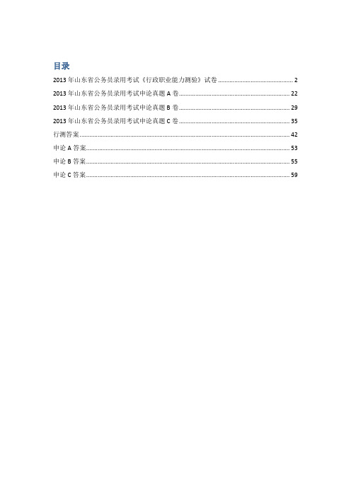 2013山东省公务员考试真题(全套)行测+申论+答案