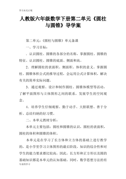 人教版六年级数学下册第二单元《圆柱与圆锥》导学习型教学案