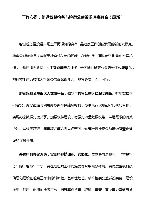 工作心得：促进智慧检务与检察公益诉讼深度融合(最新)