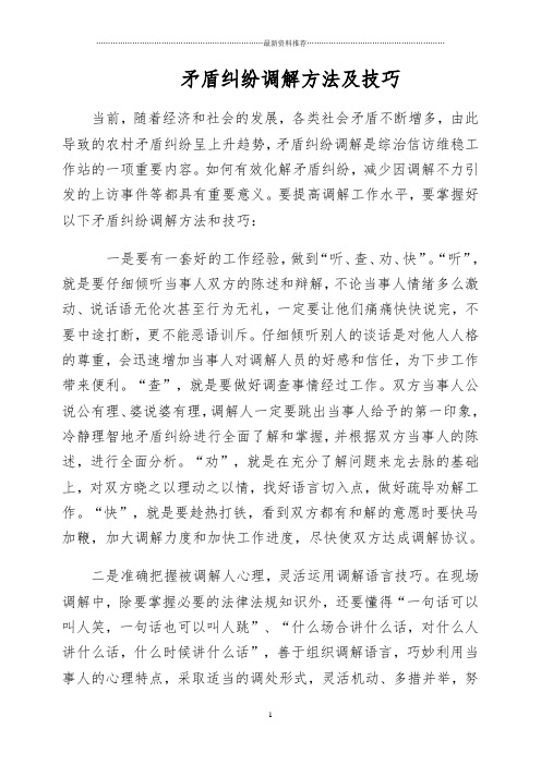 矛盾纠纷调解方法及技巧精编版