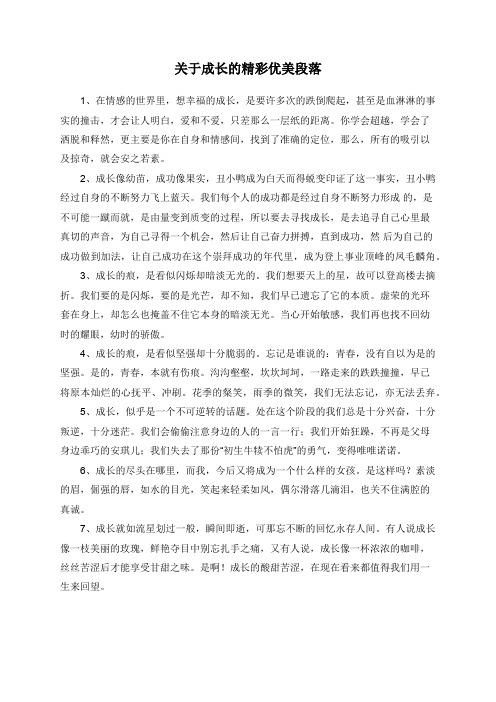 关于成长的精彩优美段落