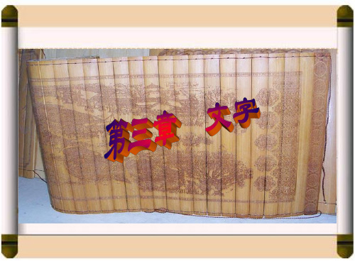 第一节 汉字概说
