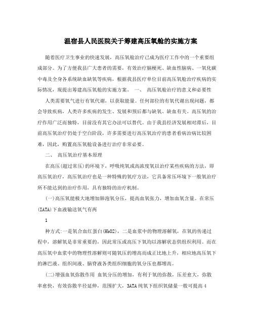温宿县人民医院关于筹建高压氧舱的实施方案