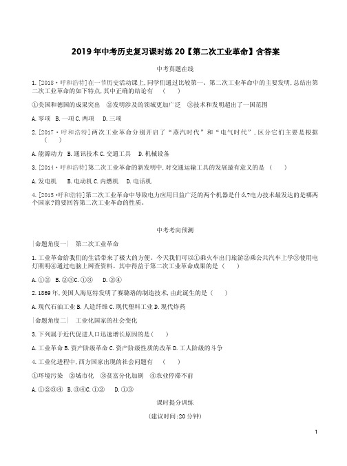 2019年中考历史复习课时练20【第二次工业革命】含答案