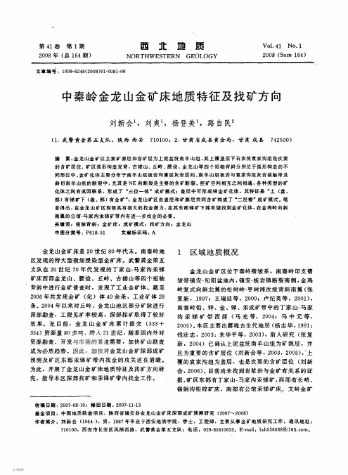 中秦岭金龙山金矿床地质特征及找矿方向