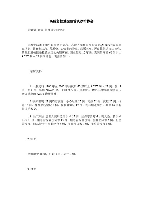 高龄急性重症胆管炎诊治体会