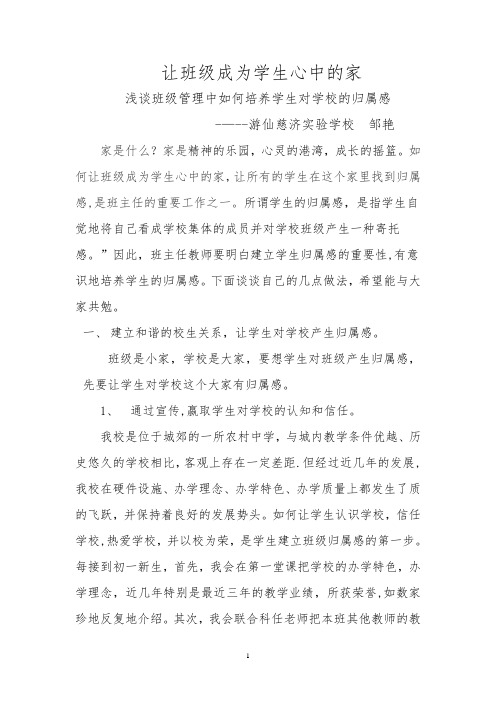 让班级成为学生心中的家——浅谈班级管理中如何培养学生对学校的归属感