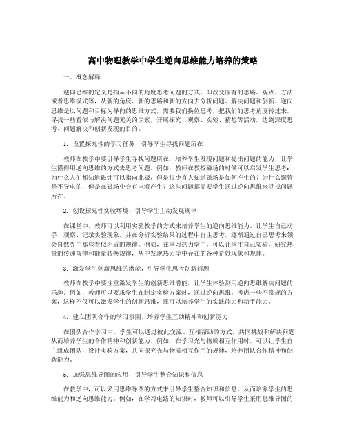 高中物理教学中学生逆向思维能力培养的策略