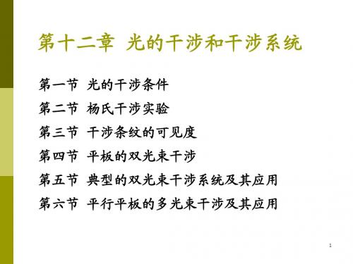 光的干涉和干涉系统