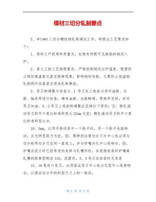棒材三切分轧制要点