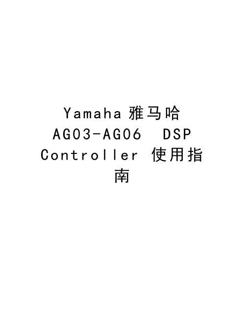 Yamaha雅马哈AG03-AG06  DSP Controller 使用指南word版本