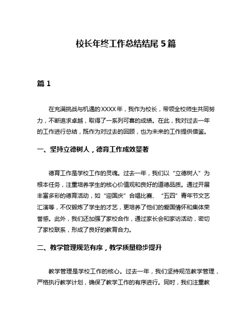 校长年终工作总结结尾5篇