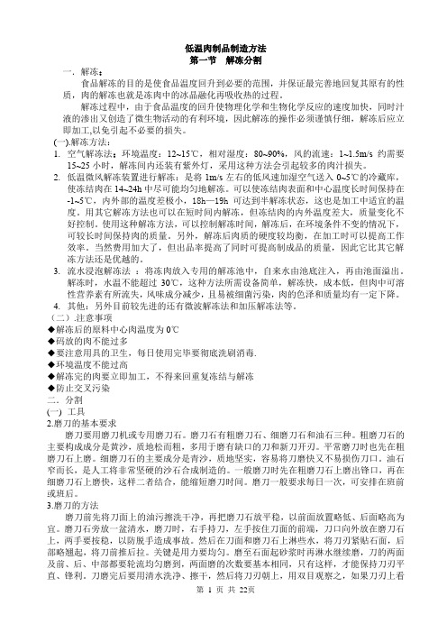 低温肉制品制造方法