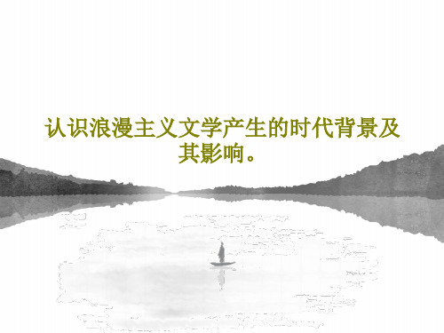 认识浪漫主义文学产生的时代背景及其影响。共26页文档