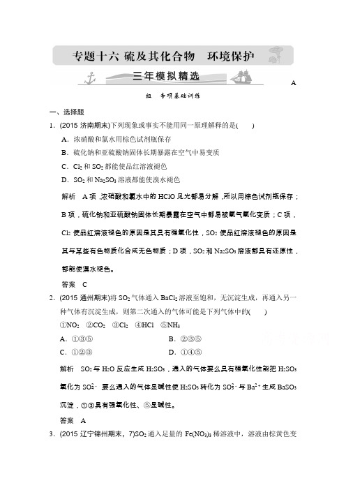 2016届高考化学(全国通用)二轮复习练习三年模拟精选专题十六硫及其化合物环境保护Word版含答案