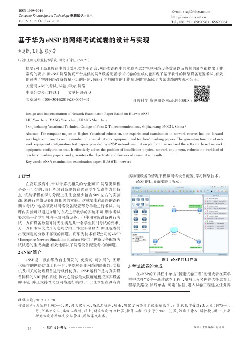 基于华为ensp的网络考试试卷的设计与实现