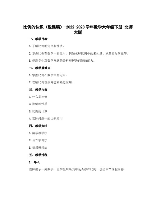 比例的认识(说课稿)-2022-2023学年数学六年级下册 北师大版