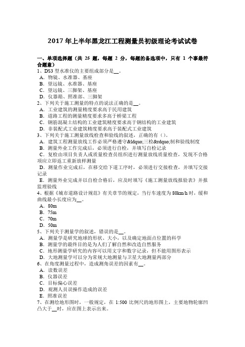 2017年上半年黑龙江工程测量员初级理论考试试卷