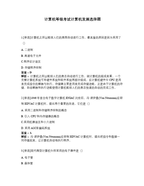 计算机等级考试计算机发展选择题