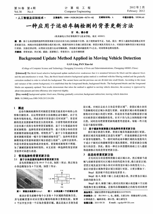 一种应用于运动车辆检测的背景更新方法