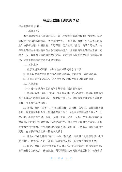 综合组教研计划优秀7篇