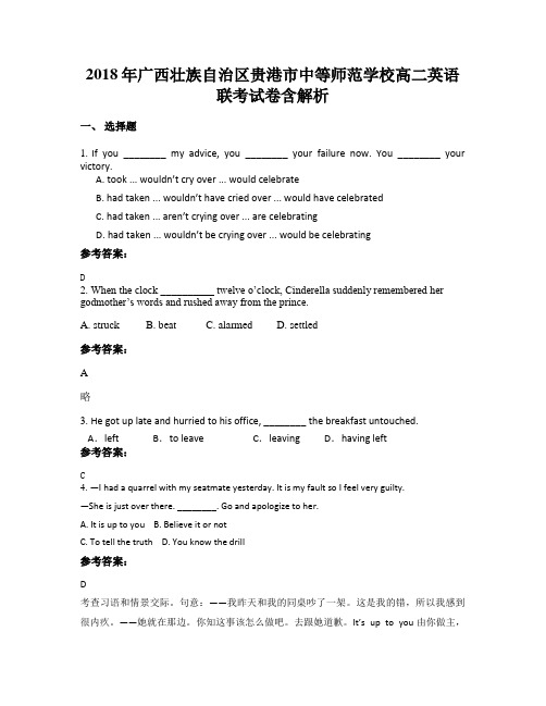 2018年广西壮族自治区贵港市中等师范学校高二英语联考试卷含解析
