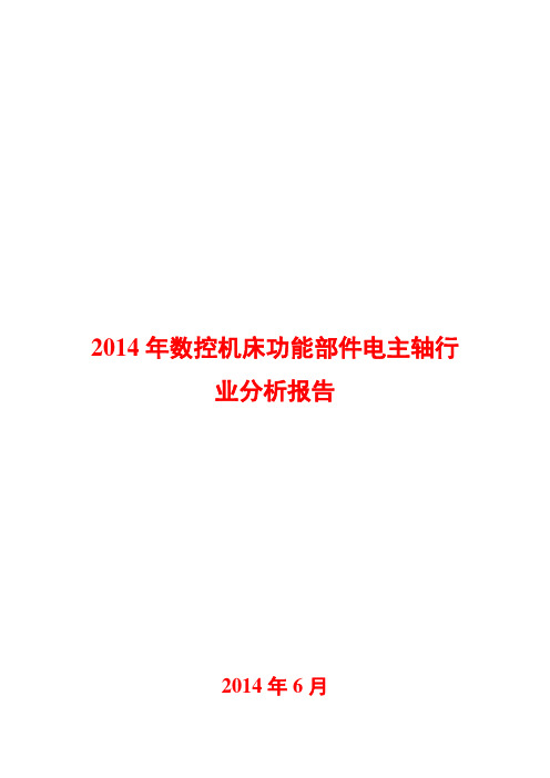 2014年数控机床功能部件电主轴行业分析报告