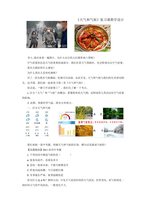 初中地理_天气和气候复习课教学设计学情分析教材分析课后反思