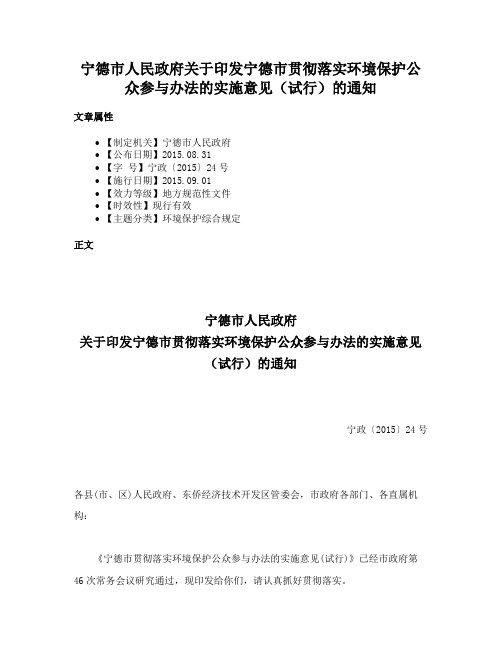 宁德市人民政府关于印发宁德市贯彻落实环境保护公众参与办法的实施意见（试行）的通知