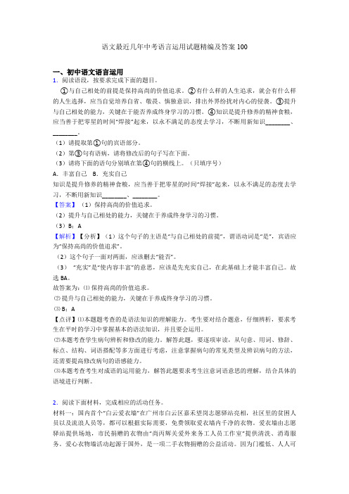 语文最近几年中考语言运用试题精编及答案100