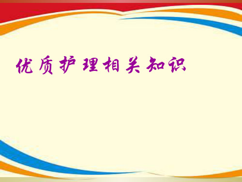 优质护理服务相关知识ppt课件